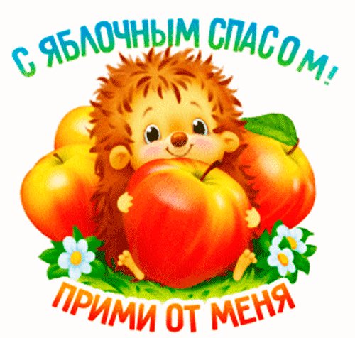 Анимированная открытка с яблочным спасом-2