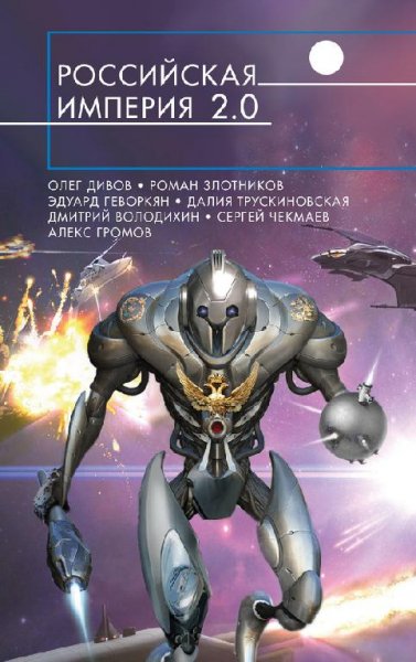 Российская империя 2. 0