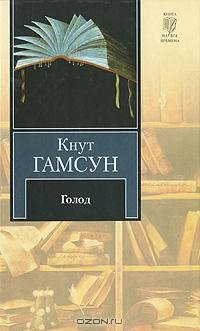 Гамсун - Голод