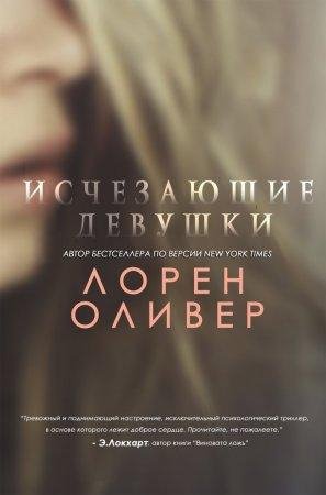 Исчезающие Девушки Лорен Оливер-txt