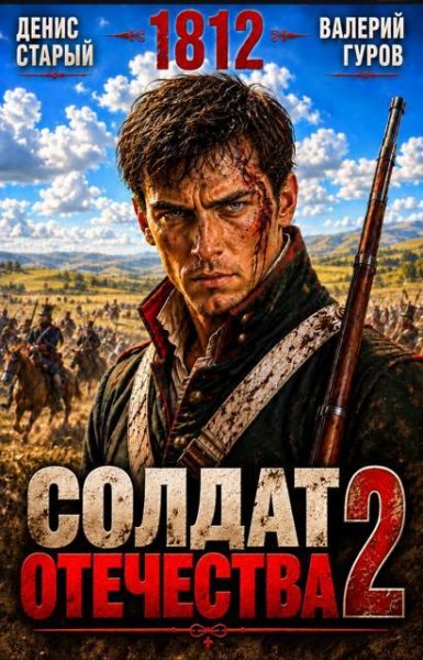 Солдат Отечества-2. Д. Старый,В. Гуров