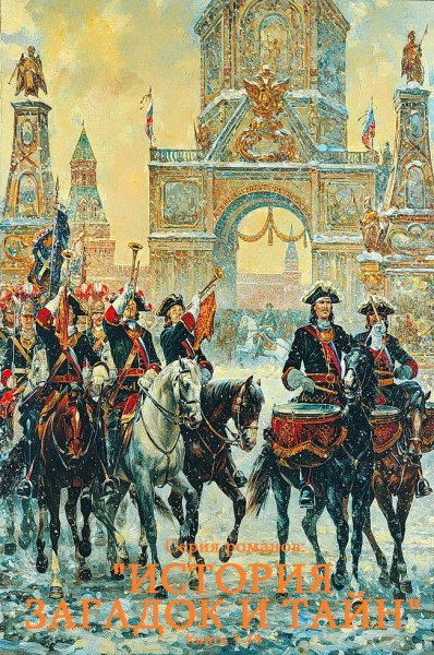 История загадок и тайн. Сборник романов. Книги-1-18