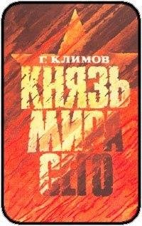 Григорий Климов Князь мира сего