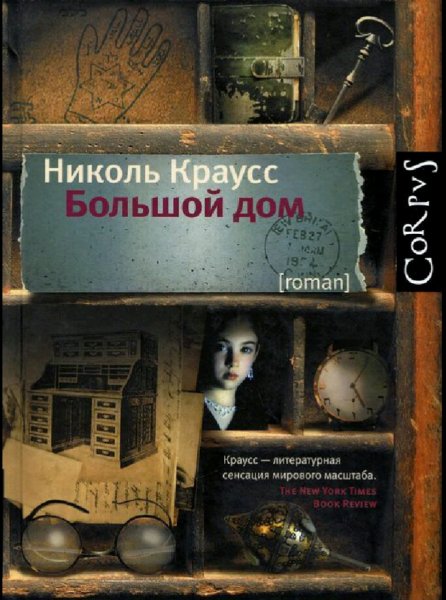 Николь Краусс. Большой дом