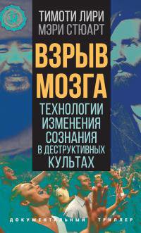 Лири. Взрыв мозга