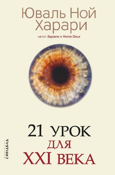 Harari 21-urok-dlya-XXI-veka. 556827