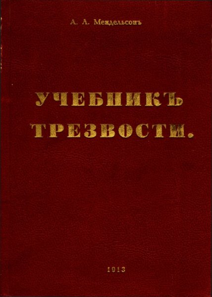 Мендельсонъ А. Л. - Учебникъ трезвости - 1913 [репринт 1995]