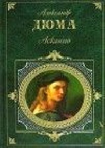 Дюма - Граф Монте-Кристо