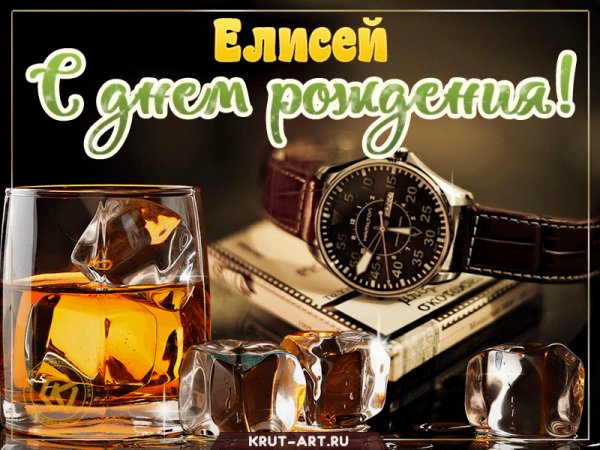 elisej-S-dnem-rozhdeniya-viski-i-chasy