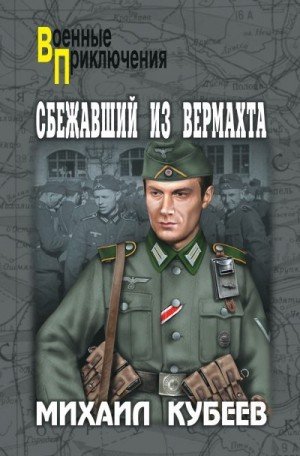 Кубеев Михаил Сбежавший из вермахта (2015)