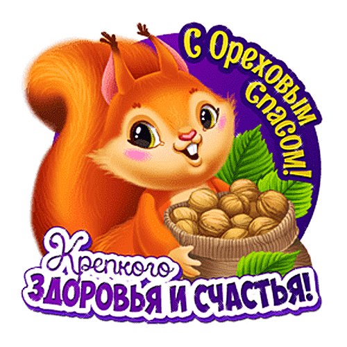 Анимированная открытка с ореховым спасом-2