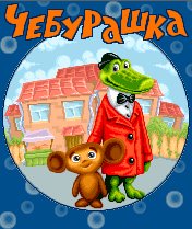 Чебурашка 2