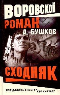 Бушков Александр. Сходняк