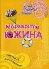 М. Южина. Парашют для утопающего
