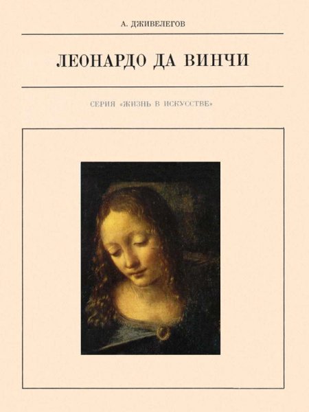 Дживелегов. Леонардо да Винчи