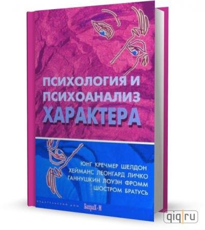 Психология и психоанализ характера