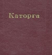 Дорошевич Влас. КАТОРГА