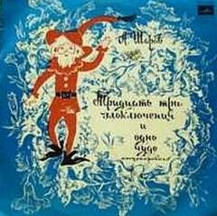Шаров А - Тридцать три злоключения (инсценировка Г. Павлова)