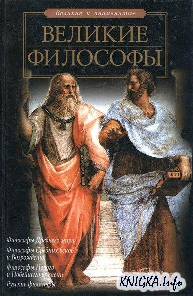 Гусев Д. А. Рябов П. В. Великие философы (2005)
