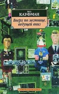 БЕЛ КАУФМАН-ВВЕРХ ПО ЛЕСТНИЦЕ, ВЕДУЩЕЙ ВНИЗ