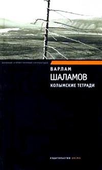 Варлам Шаламов - Колымские тетради fb2