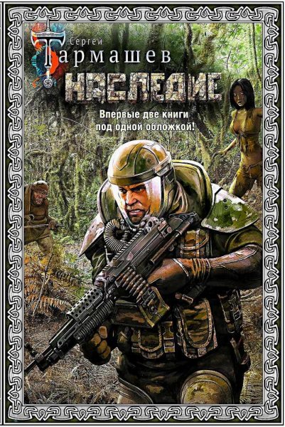 Наследие ч. 2