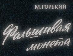 Горький М - Фальшивая монета