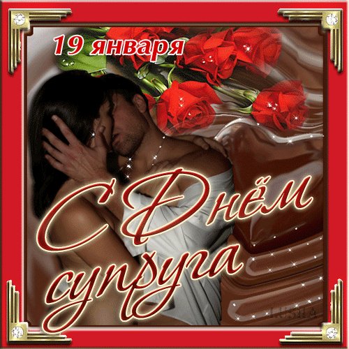 Анимированная открытка с днём супруга (4)