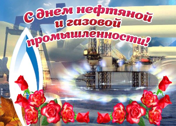 С праздником уважаемые нефтяники и газовики!