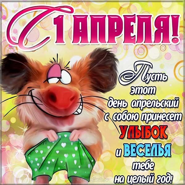 otkrytka-s-1-aprelya