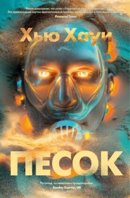 Хью Хауи &amp;quot;Песок&amp;quot;