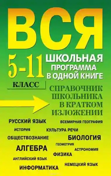 Vsya-shkolnaya-programma-v-odnoy-knige-Spravochnik-shkolnika