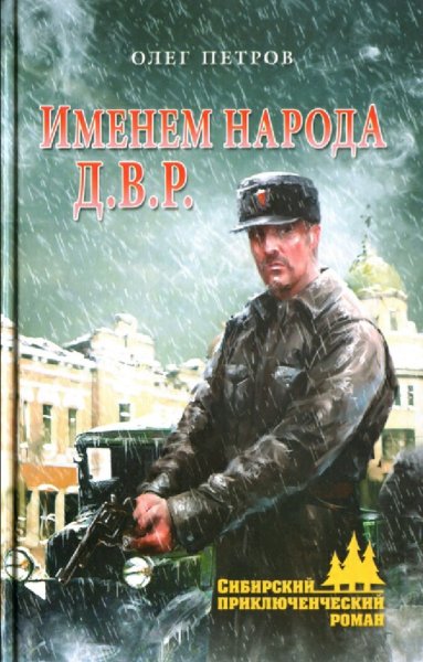 Петров Олег. Именем народа Д. В. Р