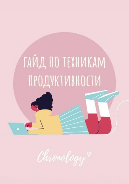Гаид по техникам продуктивности