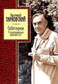 Арсений Тарковский - Собеседник