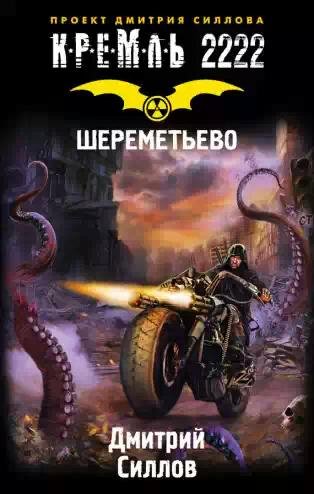 Кремль-2222. Шереметьево