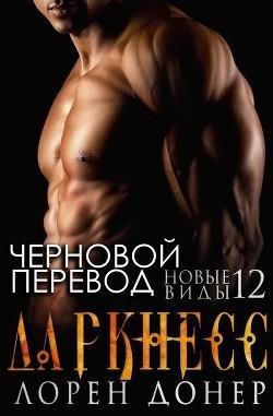 12. Даркнес