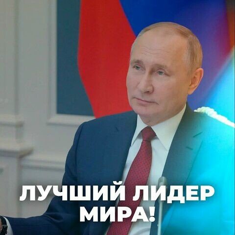 Президент!!!