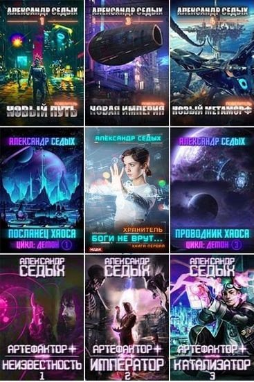 Александр Седых (2016-2025) FB2