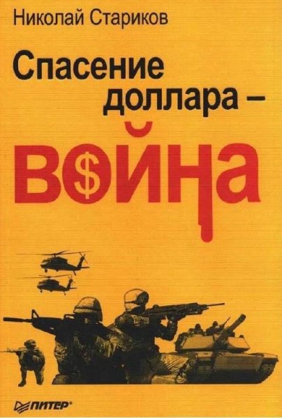 Спасение доллара  война