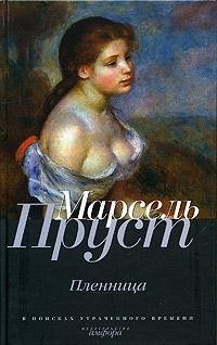 Марсель Пруст. Пленница