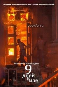 В. Непогодин-Девять дней в мае