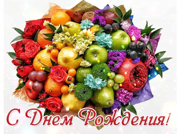С Днём Рождения!