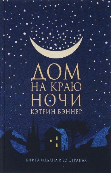Кэтрин Бэннер - Дом на краю ночи. part 1