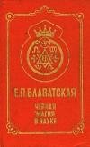 Черная магия в науке. Е. П. Блаватская