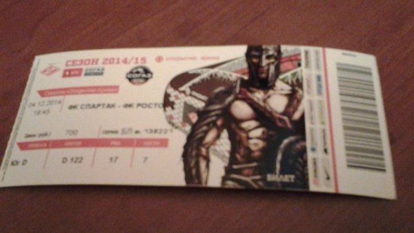 Билет на матч Спартак Ростов. 2014 12 02