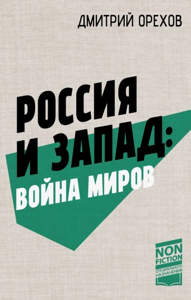 Орехов. Россия и Запад война миров