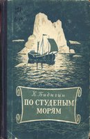 Бадигин К. С. - По студеным морям