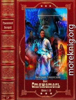 Стяжатель. Компиляция. Книги 1-18