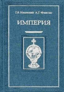 А. Фоменко Империя 2
